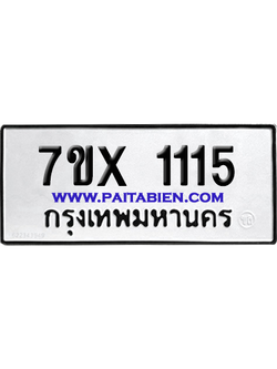จองทะเบียนรถ 7ขx 1115 จากกรมขนส่ง อย่างถูกต้อง