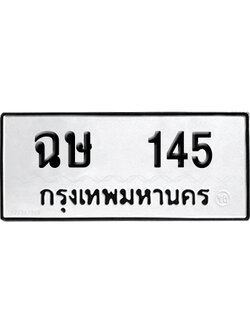 ทะเบียน 145 เลข ฉษ 145 ผลรวมดี 19 จากกรมขนส่ง (12)
