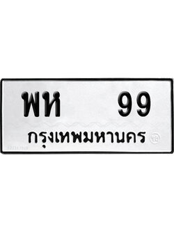 ทะเบียนรถ 99 ทะเบียน พห 99 พร้อมส่งมอบ (6)