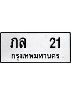 เลขรถ 21 ทะเบียน ภล 21 จากกรมขนส่ง (4)