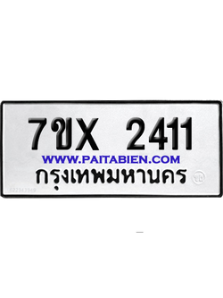 จองทะเบียนรถ 7ขx 2411 จากกรมขนส่ง อย่างถูกต้อง