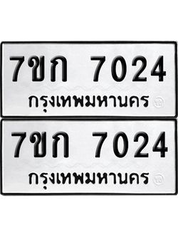 ทะเบียน 7024 ป้ายขาวดำ – 7ขก 7024 ผลรวมดี 23 จากกรมขนส่ง (1)