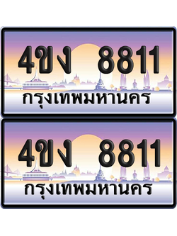 ทะเบียน 8811 ป้ายประมูล 4ขง 8811 (4)