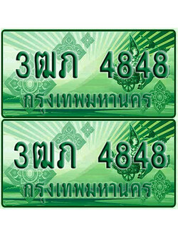 ป้ายประมูล 4848 เลขรถ 3ฒภ 4848 กระบะแคป (1)