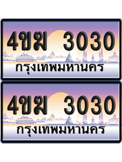 ทะเบียน 3030 ป้ายประมูล 4ขฆ 3030 ผลรวมดี 15 (1)