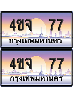 ทะเบียน 77 ป้ายประมูล - 4ขจ 77 พร้อมส่งมอบ จากกรมขนส่ง (1)