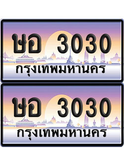 ทะเบียน 3030 ป้ายประมูล - ษอ 3030 ทะเบียนเลขสลับ (NEW)