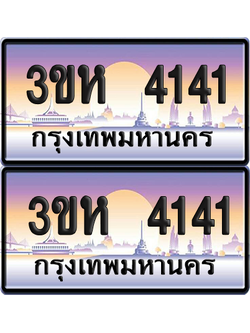 ทะเบียน 4141 ป้ายประมูล - 3ขห 4141 พร้อมส่งมอบ จากกรมขนส่ง (4)