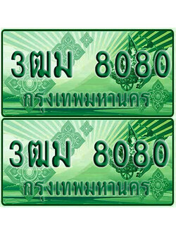 ป้ายประมูล 8080 เลขรถ 3ฒม 8080 กระบะแคป (1)