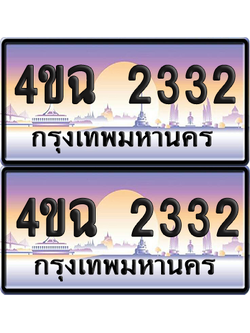 ทะเบียน 2332 ป้ายประมูล - 4ขฉ 2332 พร้อมส่งมอบ จากกรมขนส่ง (1)