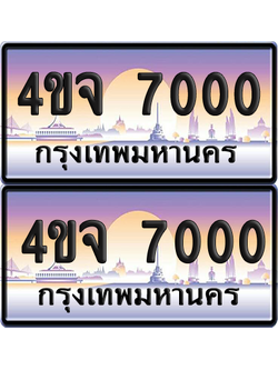 ทะเบียน 7000 ป้ายประมูล - 4ขจ 7000 ผลรวมดี 19 พร้อมส่งมอบ จากกรมขนส่ง (เลขสวย)