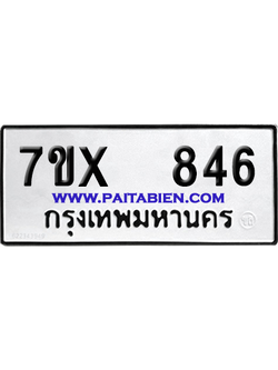 จองทะเบียนรถ 7ขx 846 จากกรมขนส่ง อย่างถูกต้อง