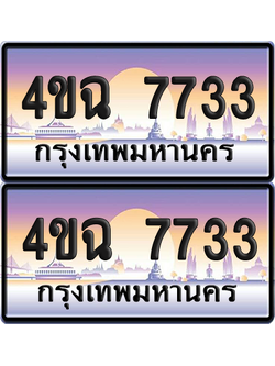ทะเบียน 7733 ป้ายประมูล - 4ขฉ 7733 พร้อมส่งมอบ จากกรมขนส่ง (4)