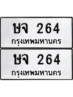 PAITABIEN 264 ทะเบียน ษจ 264 (12)