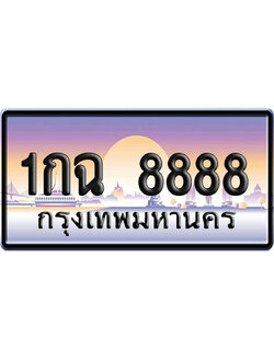 ทะเบียน 8888 ป้ายประมูล – 1กฉ 8888 ผลรวมดี 39 VIP จากกรมขนส่ง (4)