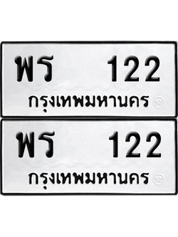 ทะเบียน 122 เลขทะเบียน - พร 122 พร้อมส่งมอบ จากกรมขนส่ง (12)