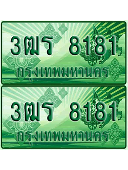 ป้ายประมูล 8181 เลขรถ 3ฒร 8181 กระบะแคป (4)