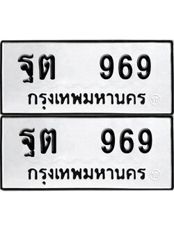 ทะเบียน 969 เลขนำโชค ฐต 969 ผลรวมดี 36 (6)