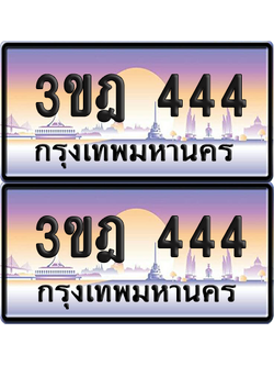 ทะเบียนรถ 444 ป้ายประมูล - 3ขฎ 444 ป้าย VIP. จากกรมขนส่ง (4)