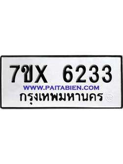 จองทะเบียนรถ 7ขx 6233 จากกรมขนส่ง อย่างถูกต้อง