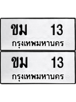 ทะเบียนรถ 13 ทะเบียน - ขม 13 พร้อมส่งมอบ (เลขสวย)