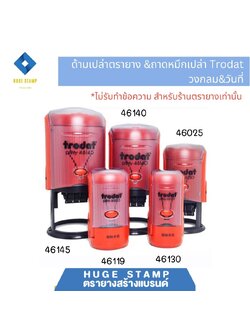 ด้ามเปล่า trodat ตรายางตลับพลิกวงกลม&วันที่ ด้ามแดง 46119 46125 46130 46140 46145 ไม่มีหมึก(ถาดเปล่า)