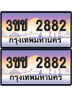 ทะเบียน 2882 เลขรถ – 3ขช 2882 ป้ายประมูล (เลขสวย)