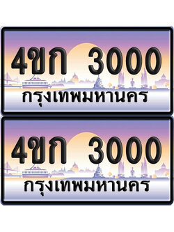 ทะเบียน 3000 ป้ายประมูล 4ขก 3000 พร้อมส่งมอบ (4)