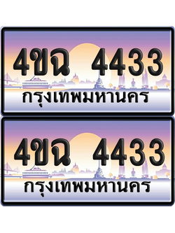 ทะเบียน 4433 ป้ายประมูล - 4ขฉ 4433 พร้อมส่งมอบ จากกรมขนส่ง (4)