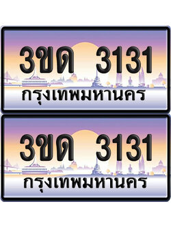 ทะเบียน 3131 ป้ายประมูล - 3ขด 3131 ทะเบียนเลขสลับ จากกรมขนส่ง (6)