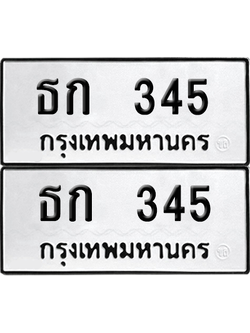 เลขรถ 345 ทะเบียน - ธก 345 พร้อมส่งมอบ (เลขดี)