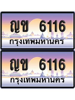 ทะเบียน 6116 ป้ายประมูล - ญข 6116 พร้อมส่งมอบ จากกรมขนส่ง (เลขสวย)
