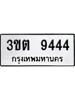 ทะเบียนรถ 9444 ทะเบียน 3ขต 9444 พร้อมส่งมอบ (1)