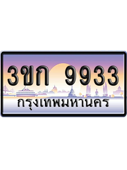 ทะเบียน 9933 ป้ายประมูล – 3ขก 9933 พร้อมส่งมอบ (เลขสวย)