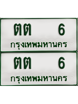 ทะเบียนรถกระบะ 6 ทะเบียน – ตต 6 พร้อมส่งมอบ (เลขดี)