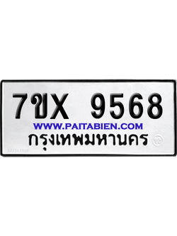 จองทะเบียนรถ 7ขx 9568 จากกรมขนส่ง อย่างถูกต้อง
