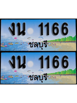 ทะเบียน 1166 – งน 1166 ชลบุรี (1)