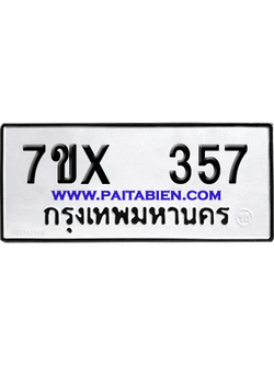 จองทะเบียนรถ 7ขx 357 จากกรมขนส่ง อย่างถูกต้อง
