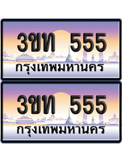 ทะเบียน 555 PAITABIEN – 3ขท 555 เลขประมูล VIP (6)