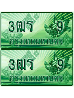 ป้ายประมูล 9 เลขรถ 3ฒร 9 ผลรวมดี 19 กระบะแคป (1)