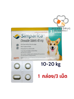 Simparica 10 - 20 kg (1 กล่อง /3 เม็ด )ยาเม็ดชนิดเคี้ยวสำหรับสุนัข กำจัดเห็บ หมัด ไรขี้เรื้อน ไรในหู น้ำหนัก 10 - 20 กิโลกรัม