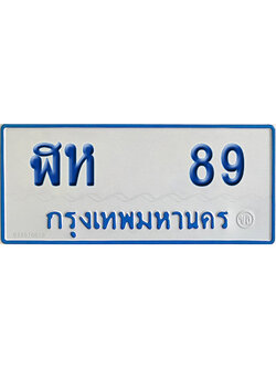 ทะเบียนรถ 89 ทะเบียน ฬห 89 พร้อมส่งมอบ (เลขมงคล)