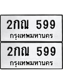 ทะเบียน 599 เลขนำโชค 2กณ 599 (6)