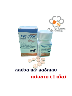Previcox 57 mg. ( 1 เม็ด)บรรเทาอาการปวดข้อและกระดูกอักเสบ สำหรับสุนัข