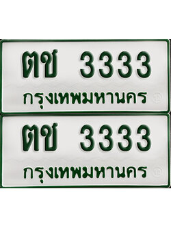 ทะเบียนรถกระบะ 3333 ทะเบียน – ตช 3333 พร้อมส่งมอบ (2)