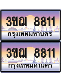 ทะเบียน 8811 เลขคู่ – 3ขฌ 8811 ป้ายประมูล (6)