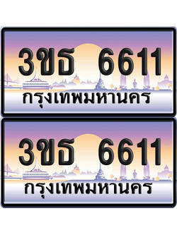 ทะเบียน 6611 ป้ายประมูล - 3ขธ 6611 ผลรวมดี 23 ทะเบียนเลขคู่ พร้อมส่งมอบ จากกรมขนส่ง (4)