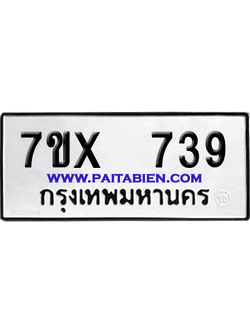 จองทะเบียนรถ 7ขx 739 จากกรมขนส่ง อย่างถูกต้อง