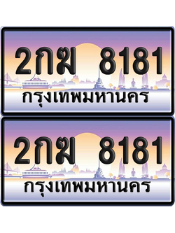 ทะเบียน 8181 ป้ายประมูล - 2กฆ 8181 ผลรวมดี 24 พร้อมส่งมอบ จากกรมขนส่ง (เลขสวย)