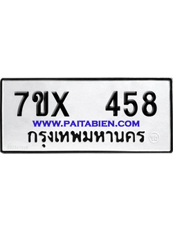 จองทะเบียนรถ 7ขx 458 จากกรมขนส่ง อย่างถูกต้อง